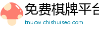 免费棋牌平台_正规飞艇信誉平台_500快三投注网站_乐发彩神邀请码怎么找_大发实力带人回本的导师